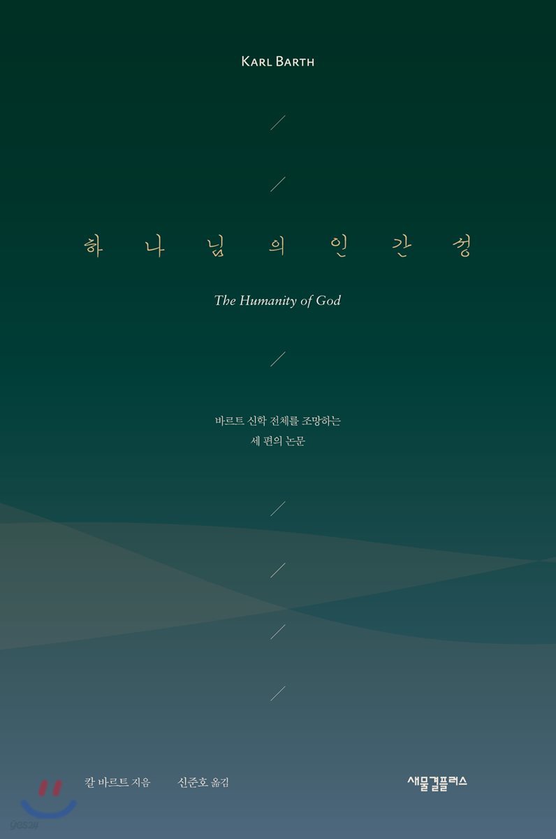 하나님의 인간성