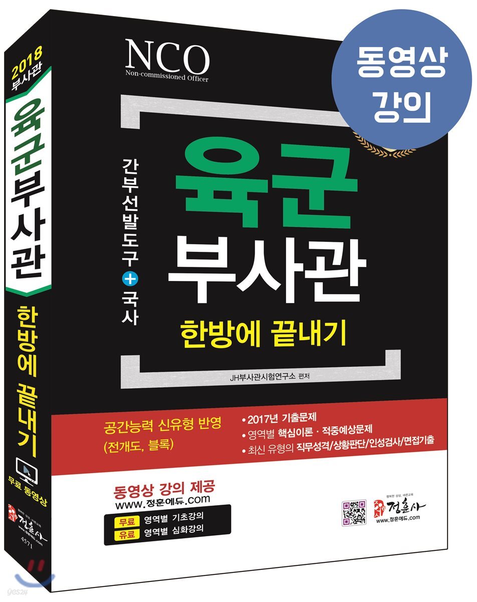 2018 육군부사관 한방에 끝내기