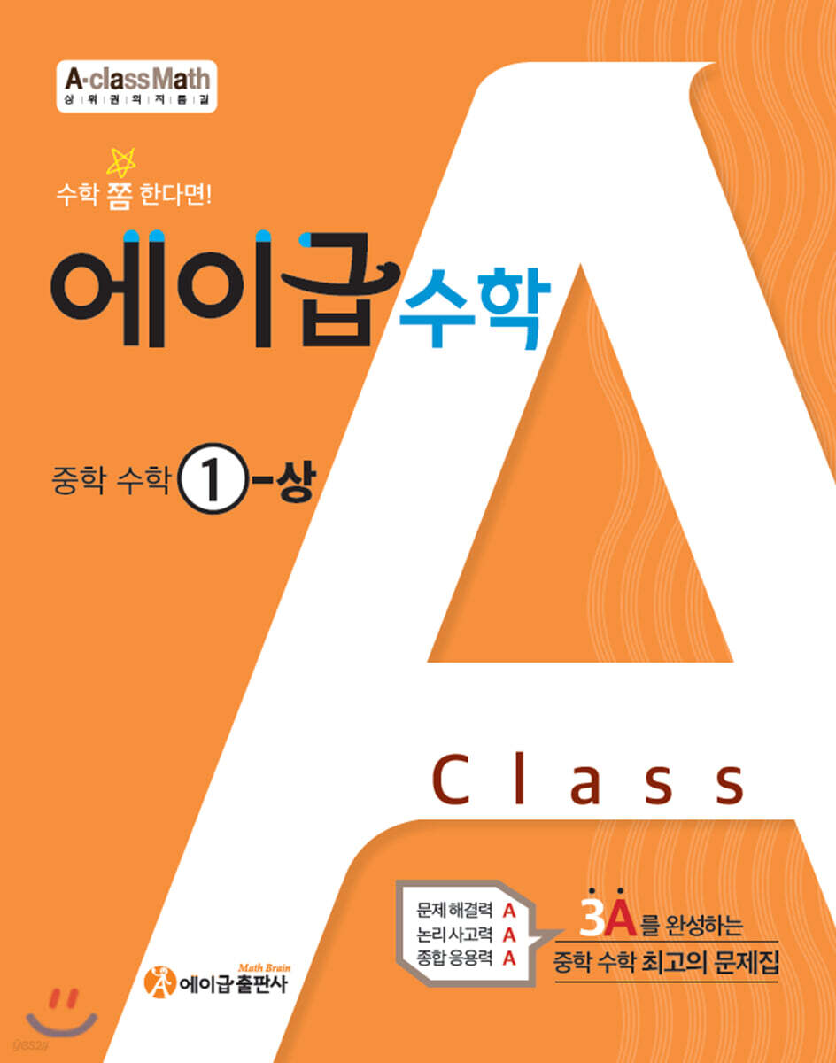 에이급 수학 중학 수학 중1-상 (2024년용)