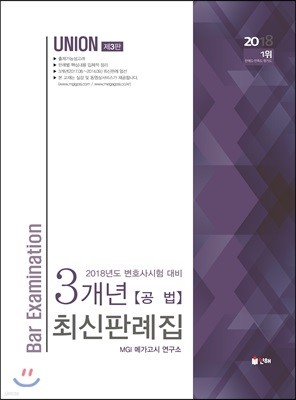 2018 UNION 변호사시험 3개년 최신판례집 공법