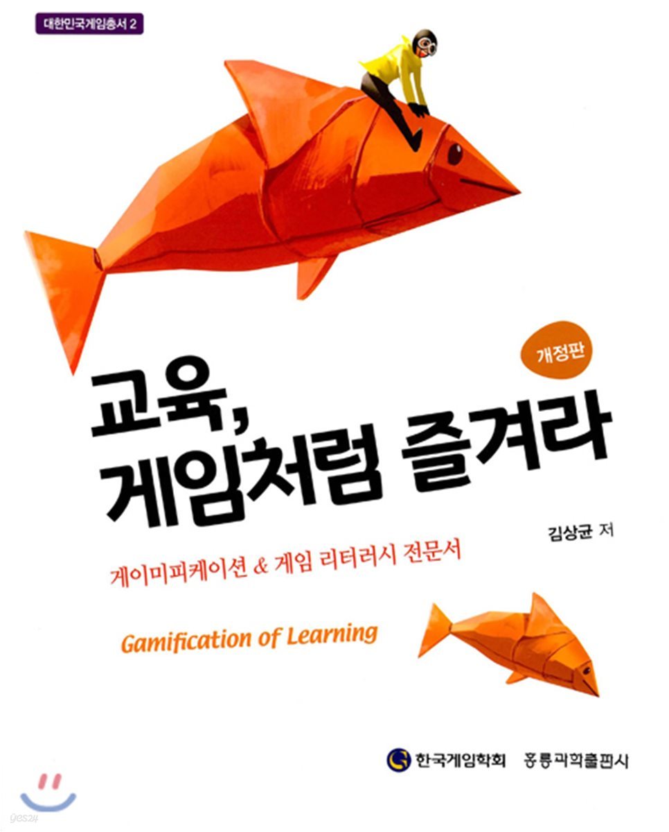 교육, 게임처럼 즐겨라