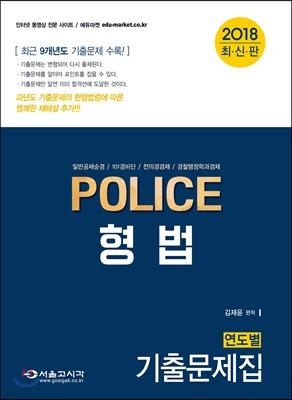 2018 POLICE 형법 연도별 기출문제집
