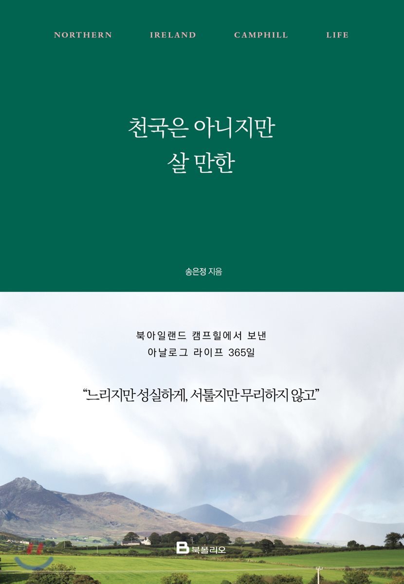 천국은 아니지만 살 만한