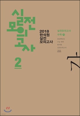 2018 한석원 실전모의고사 2 수학 가형 (8절)(2017년)