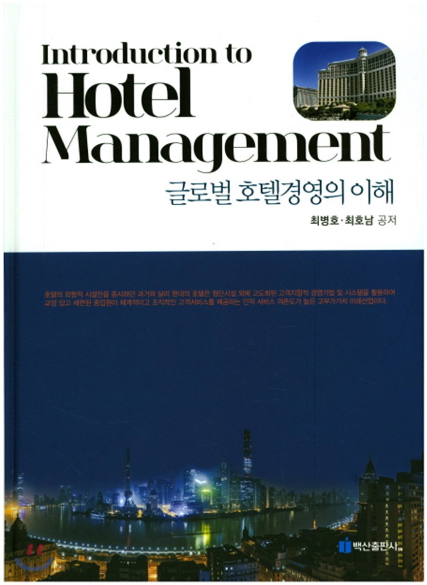 글로벌 호텔경영의 이해