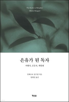 [대여] 은유가 된 독자