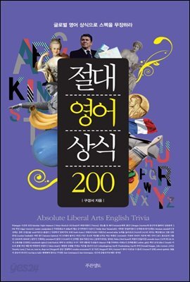 절대영어상식 200