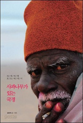 사과나무가 있는 국경