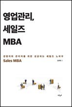 영업관리, 세일즈 MBA