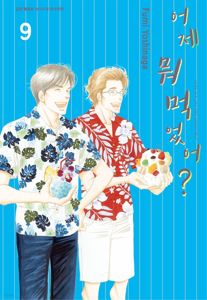 어제 뭐 먹었어? 09권