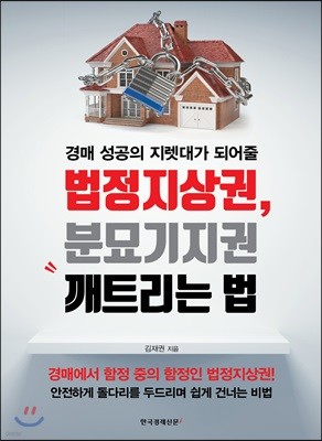 법정지상권, 분묘기지권 깨트리는 법