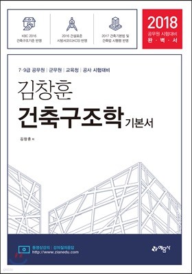 2018 김창훈 건축구조학 기본서