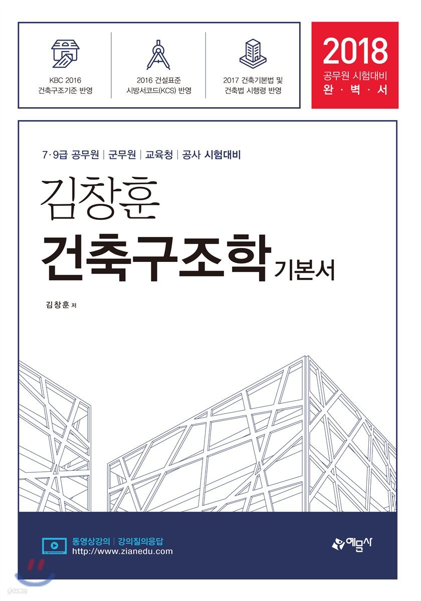 2018 김창훈 건축구조학 기본서