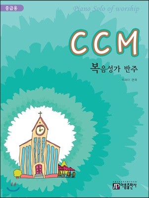 CCM 복음성가 반주 (중급용)  