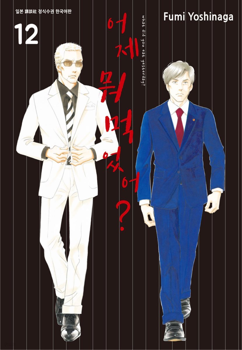 [대여] 어제 뭐 먹었어? 12권