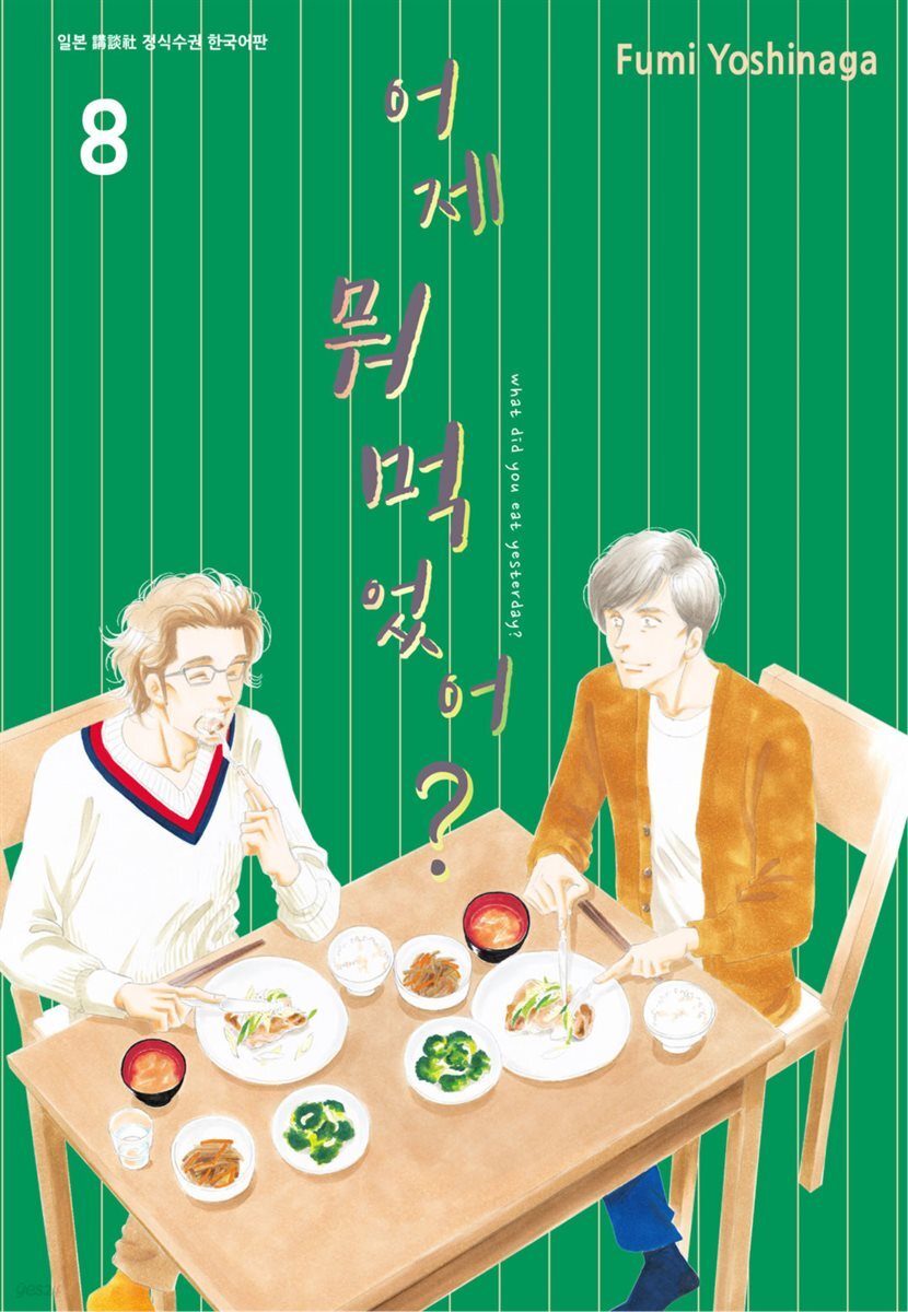[대여] 어제 뭐 먹었어? 08권