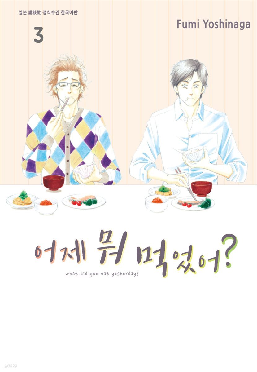 [대여] 어제 뭐 먹었어? 03권