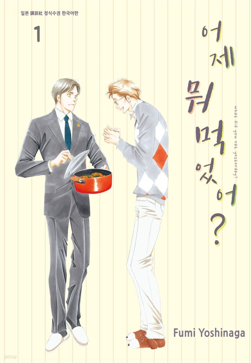 [대여] 어제 뭐 먹었어? 01권