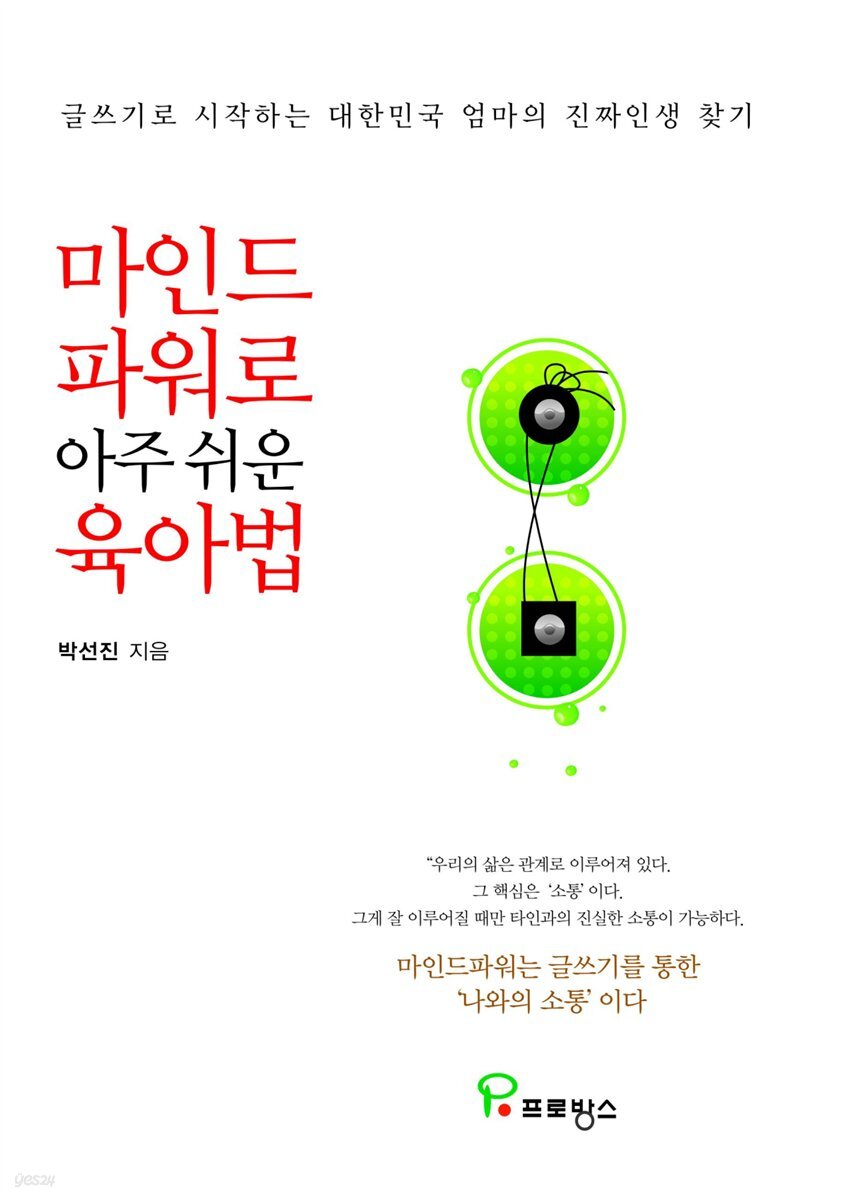 마인드파워로  아주 쉬운 육아법