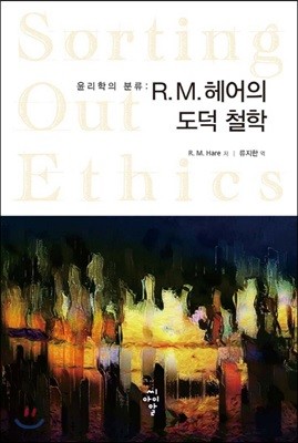 윤리학의 분류: R. M. 헤어의 도덕 철학 
