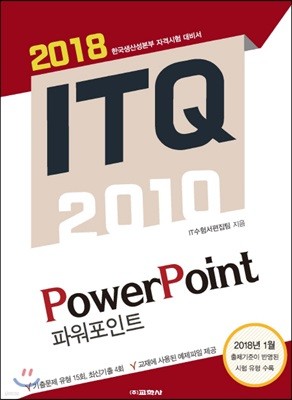 ITQ 파워포인트 2010(2018)