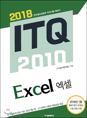ITQ 엑셀 2010(2018)