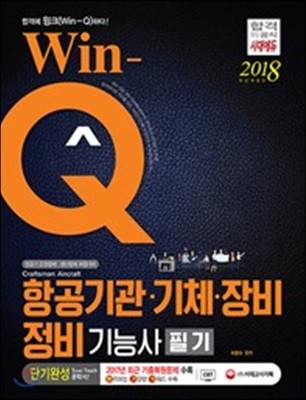 2018 Win-Q 항공기관 기체 장비정비기능사 필기 단기완성