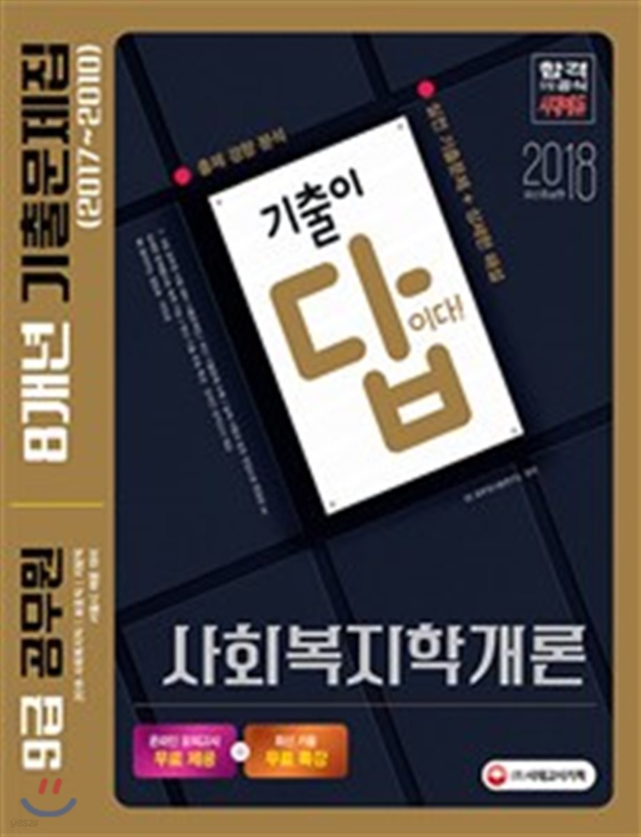 2018 기출이 답이다! 9급 공무원 8개년 기출문제집 사회복지학개론