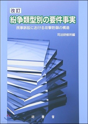 紛爭類型別の要件事實 改訂版