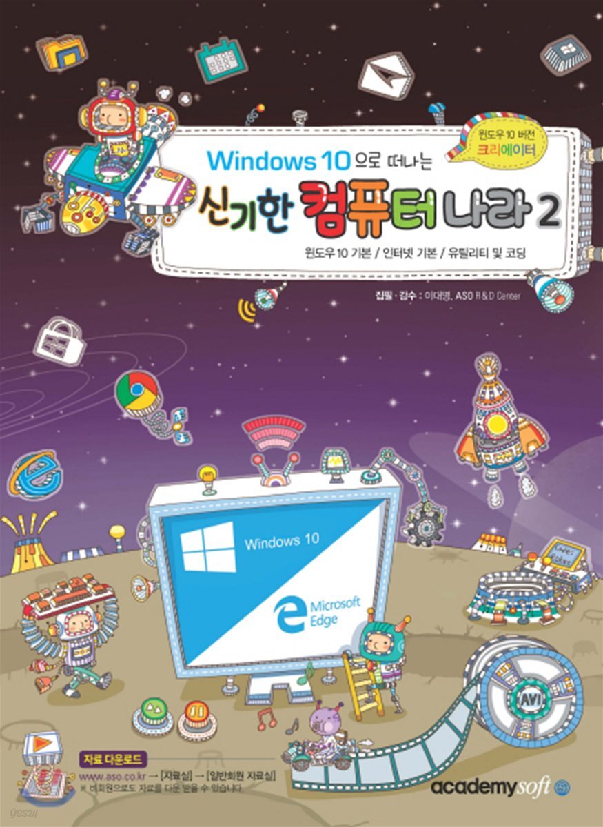 Windows10 으로 떠나는 신기한 컴퓨터 나라 2