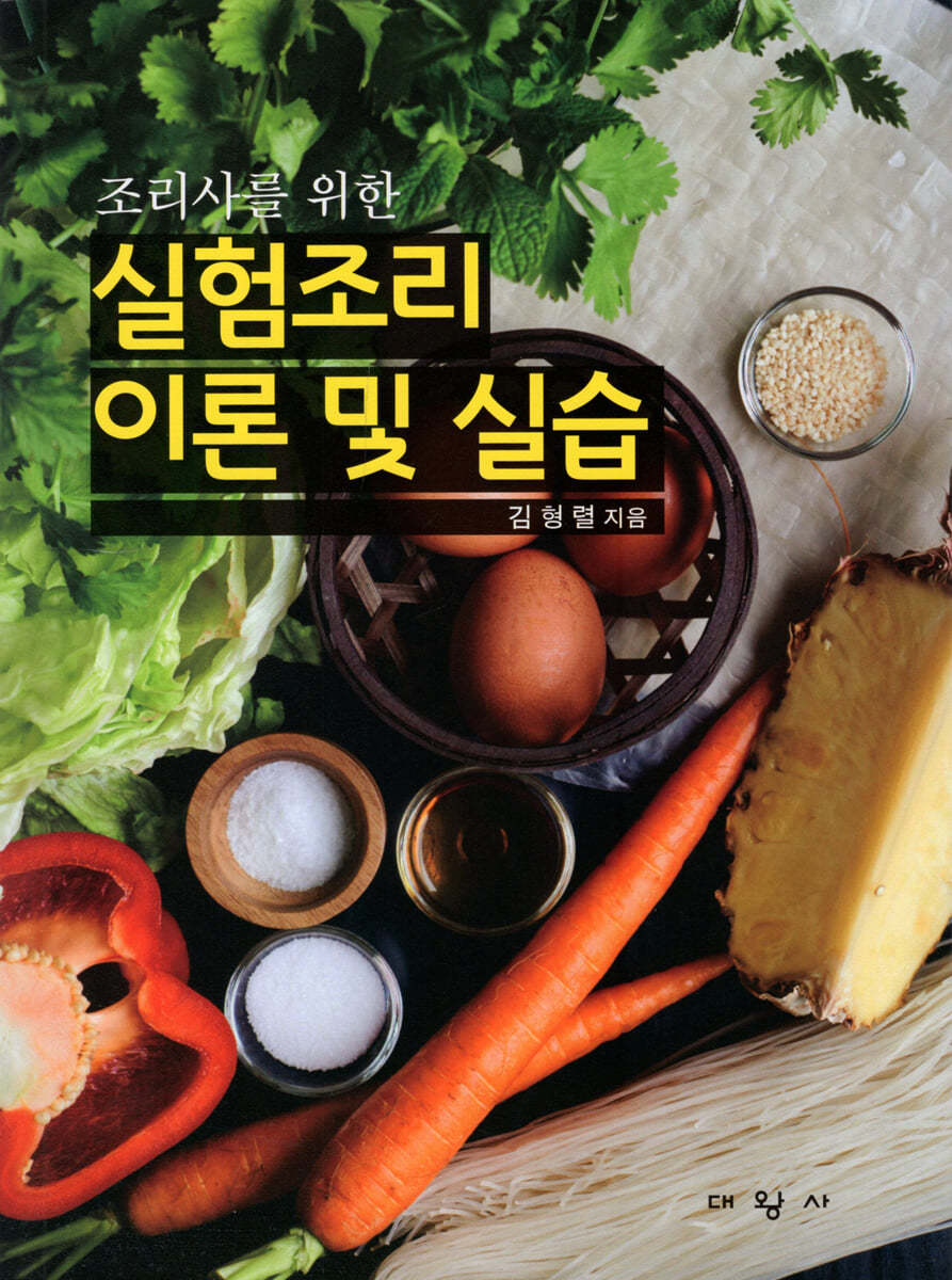 조리사를 위한 실험조리 이론 및 실습