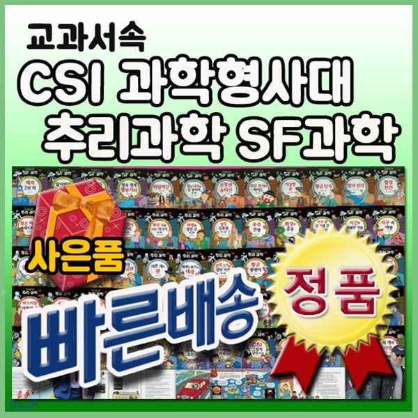 교과서속 CSI과학형사대 추리과학 SF과학/전60권/무료배송