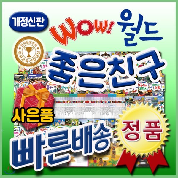 개정신판 뉴와우월드좋은친구/총69종/펜포함상품/무료배송/와우월드좋은친구의 최신개정신판