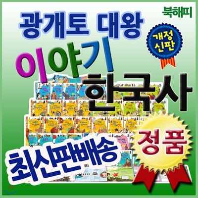 개정신판 광개토대왕 이야기한국사/전72권/무료배송/한국역사동화