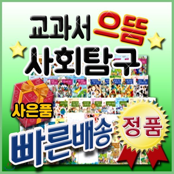 교과서으뜸사회탐구/전80권/펜포함상품/무료배송