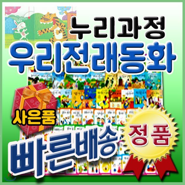 누리과정 우리전래동화/펜포함상품/무료배송/우리전래/첫전래동화