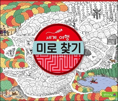 세계 여행 미로 찾기