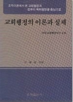 교회 행정의 이론과 실제