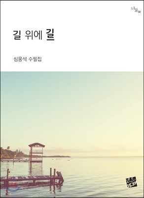 길 위에 길