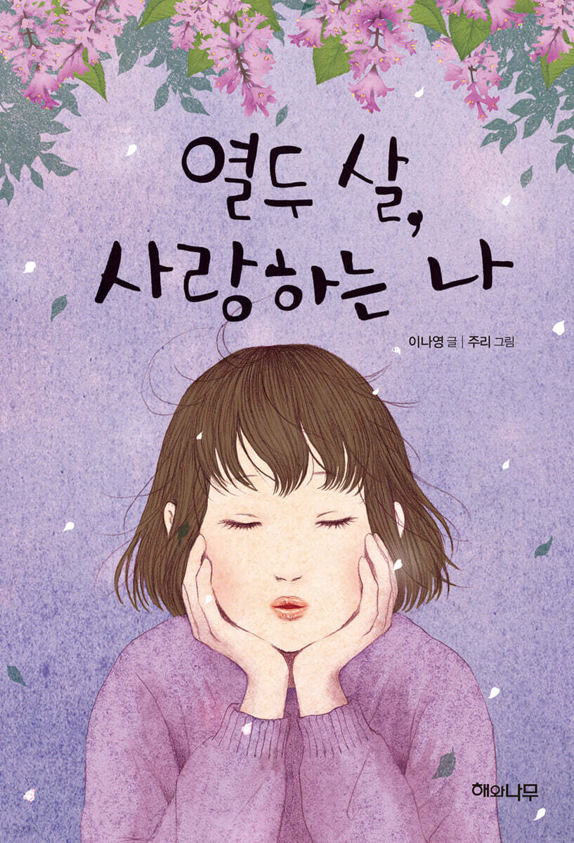 열두 살, 사랑하는 나