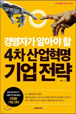 경영자가 알아야 할 4차 산업혁명 기업 전략