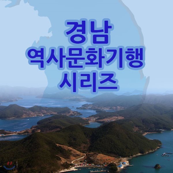 EBS 경남 역사문화기행 시리즈