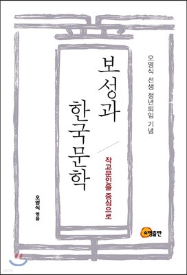 보성과 한국문학