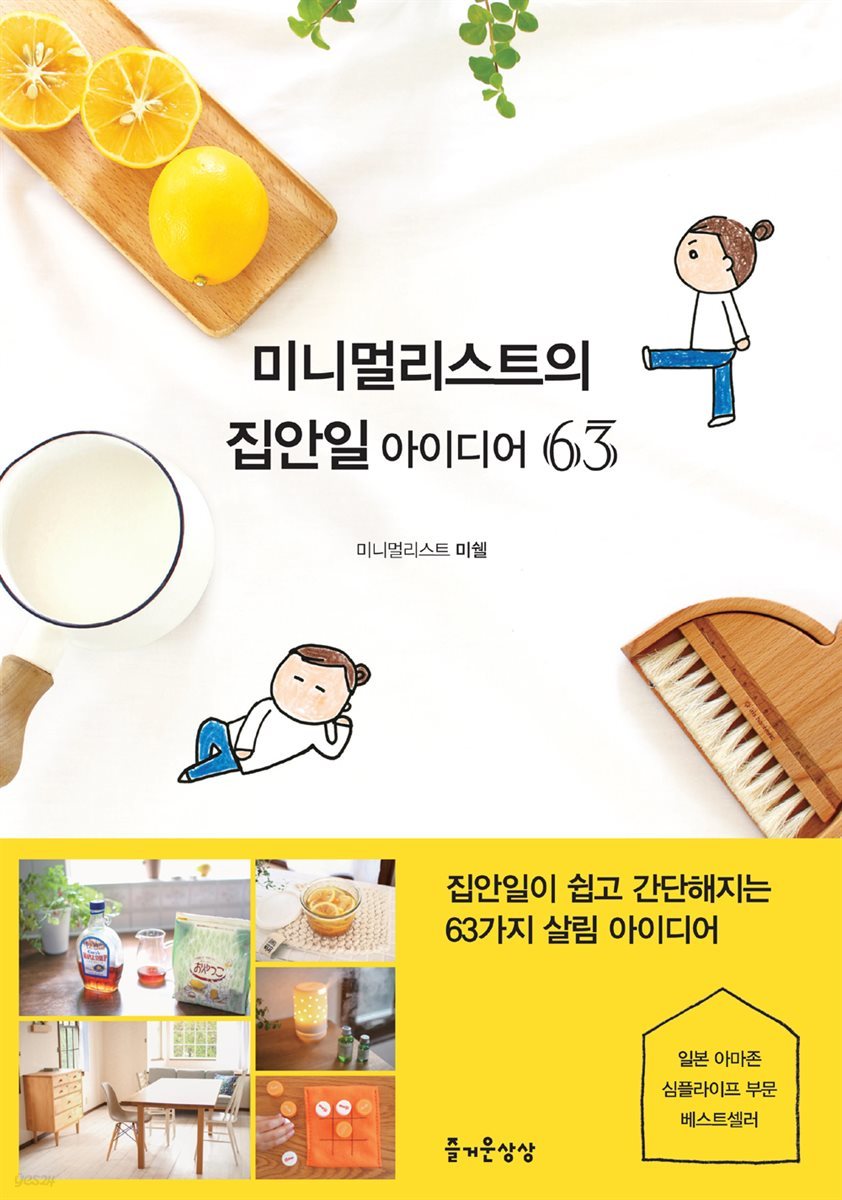 미니멀리스트의 집안일 아이디어 63