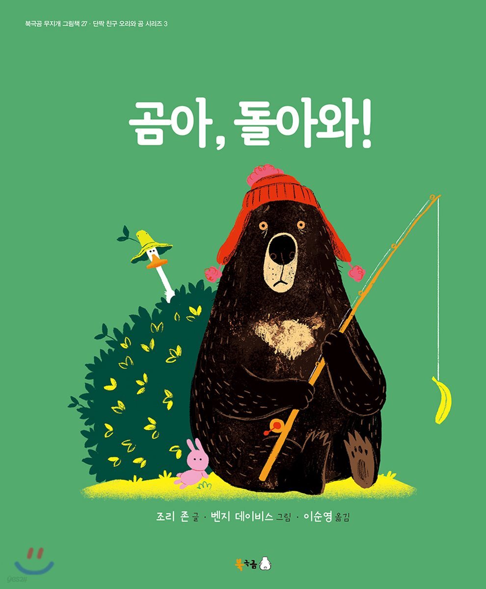 곰아, 돌아와!