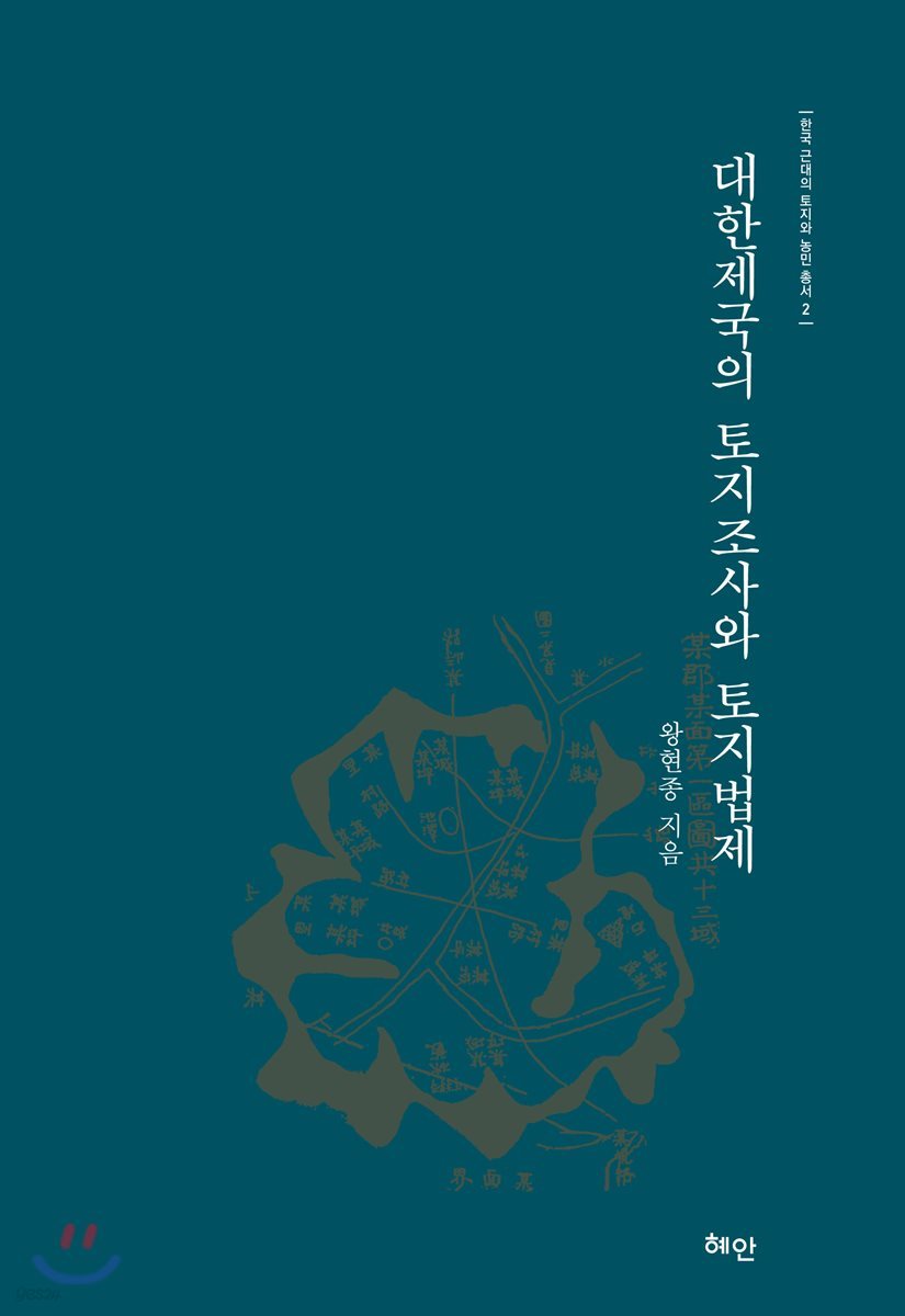 대한제국의 토지조사와 토지법제