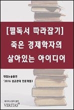 [필독서 따라잡기] 죽은 경제학자의 살아있는 아이디어