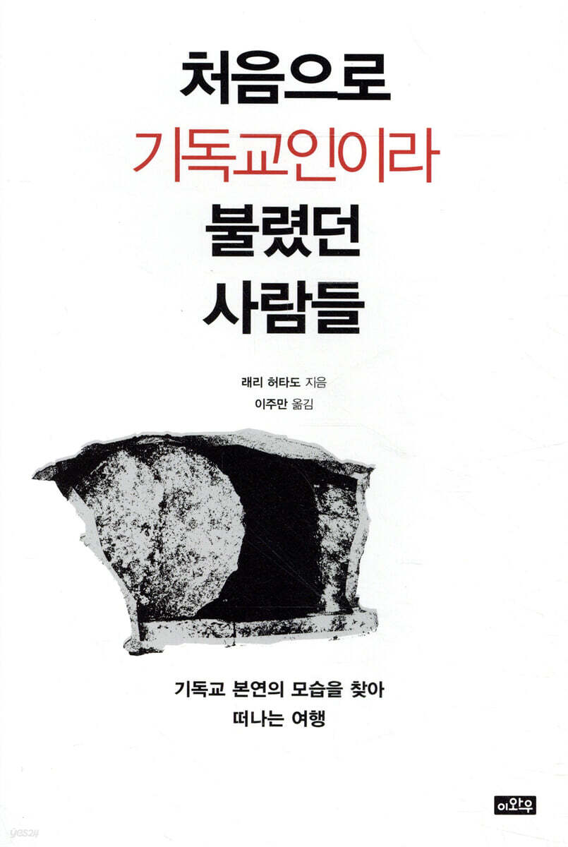 처음으로 기독교인이라 불렸던 사람들