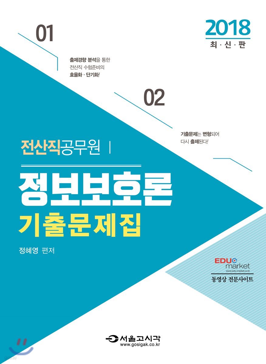 2018 정보보호론 기출문제집