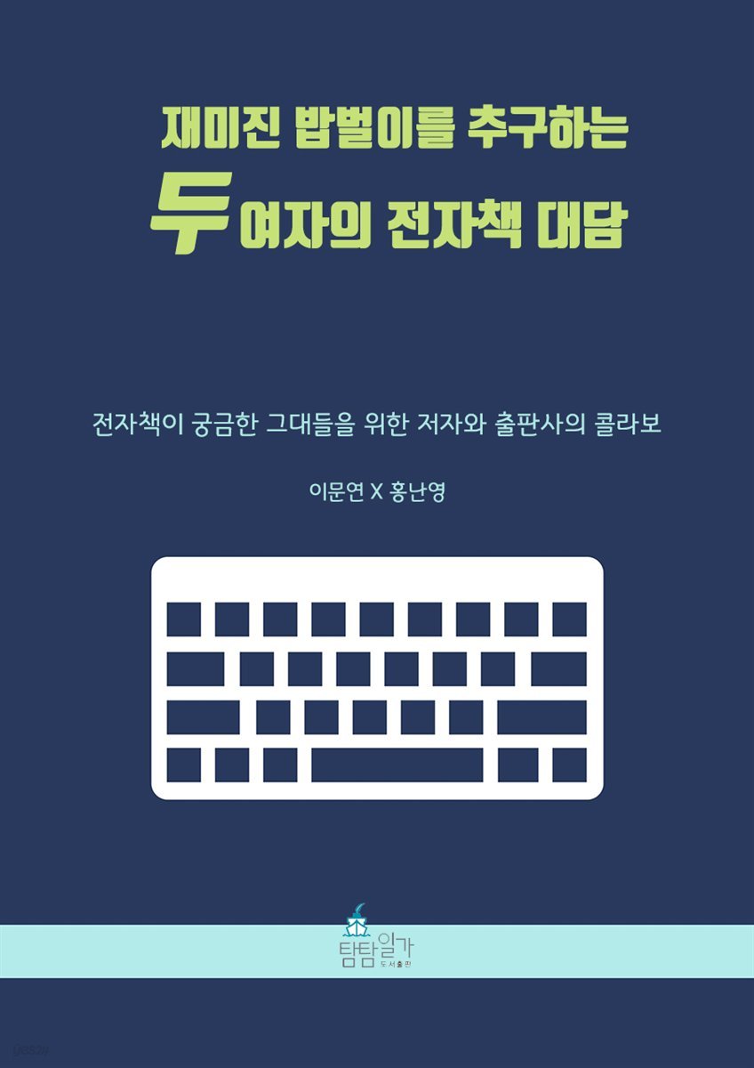 재미진 밥벌이를 추구하는 두 여자의 전자책 대담